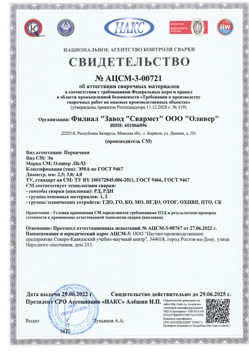 2022.06.29 Юбилейный - АЦСМ-3-00721 Свидетельство об аттестации сварочных материалов.